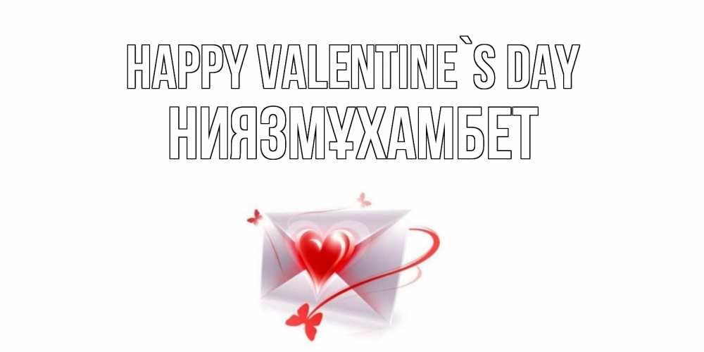 Greetings card с именем, НИЯЗМҰХАМБЕТ Happy Valentine`s Day валентинка с сердечком на 14 февраля для лучше красотки Greetings with text for free download 